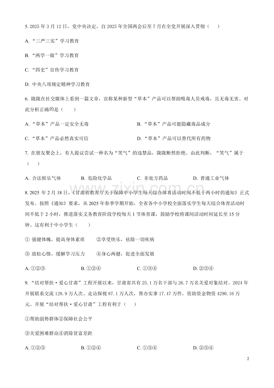 2025年甘肃省平凉市中考道德与法治真题（含答案）.docx_第2页