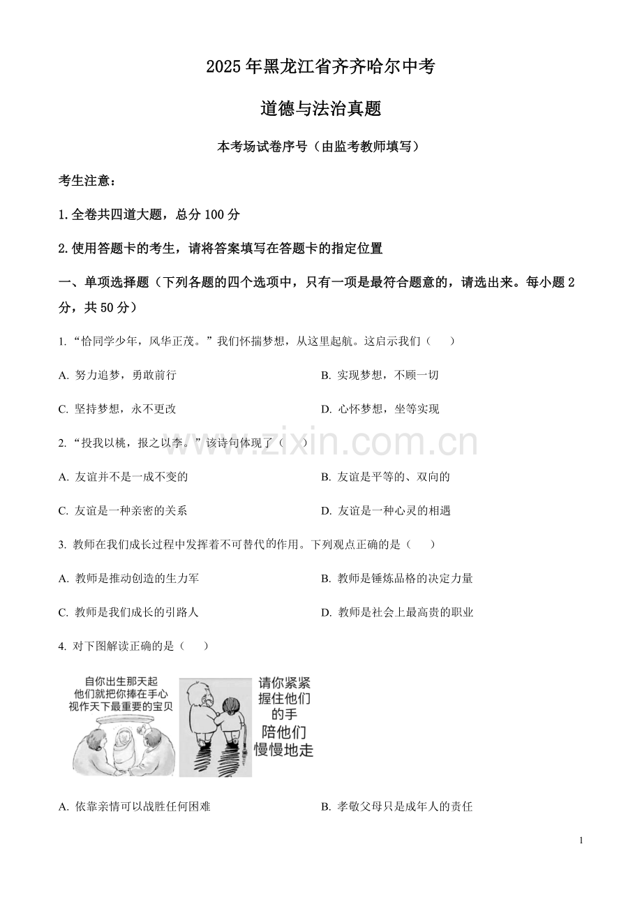2025年黑龙江省齐齐哈尔中考道德与法治真题（含答案）.docx_第1页