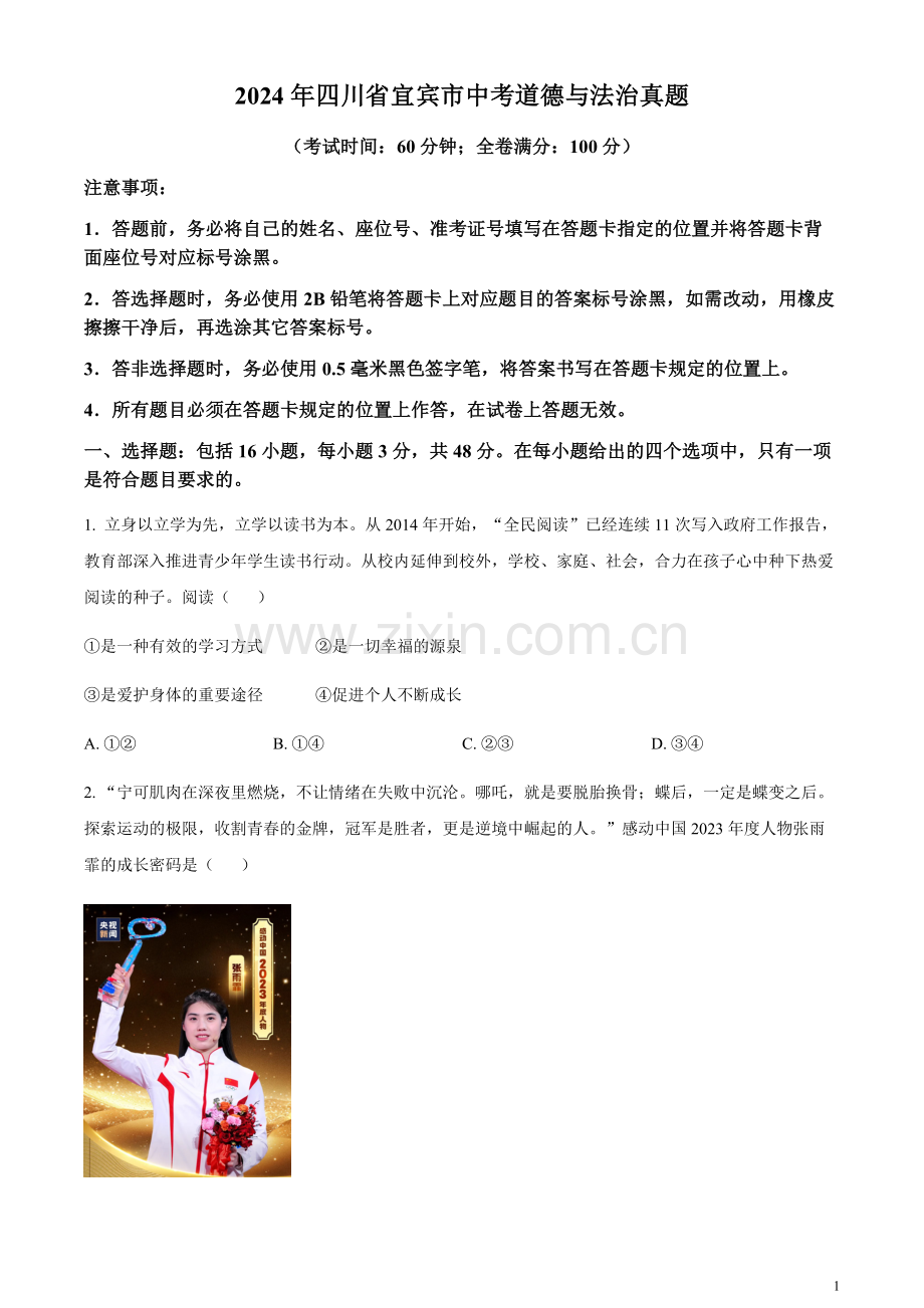 2024年四川省宜宾市中考道德与法治真题（含答案）.docx_第1页