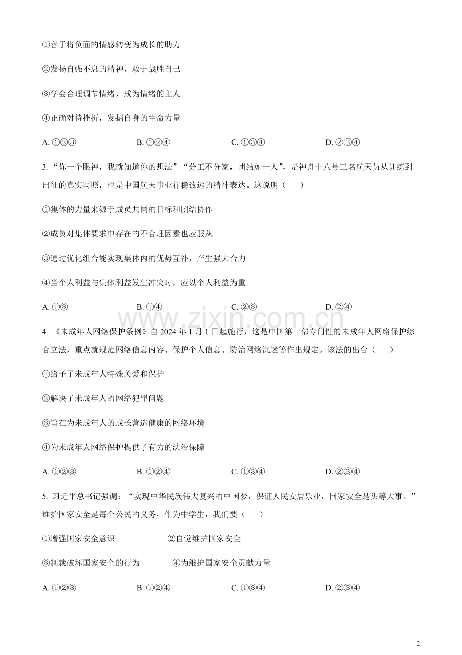 2024年四川省宜宾市中考道德与法治真题（含答案）.docx_第2页