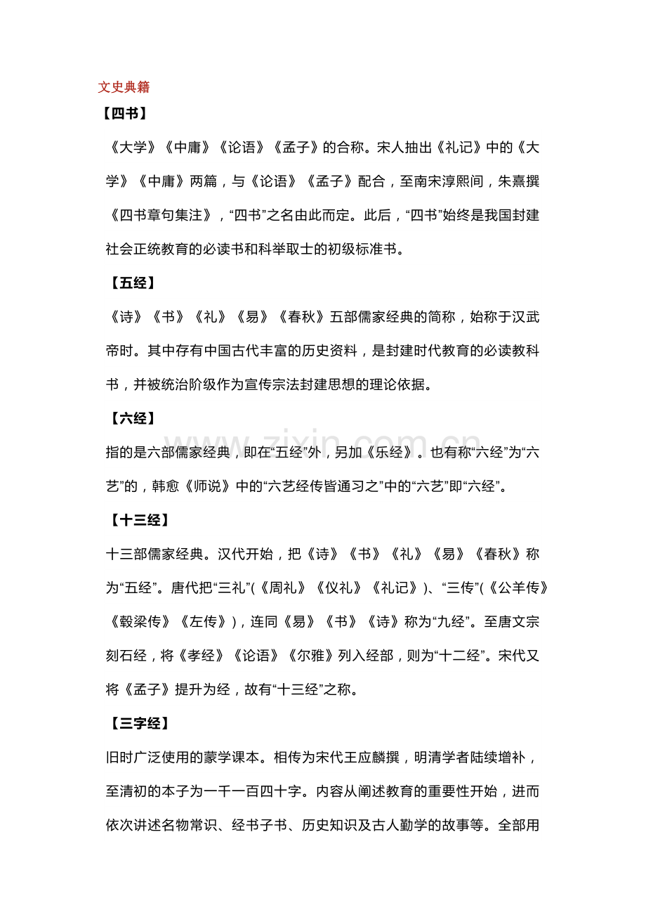 高中语文：「古代文化常识」之文史典籍+目录辞书.docx_第1页