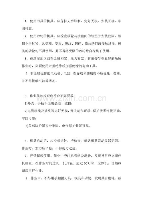手持电动工具安全操作规程基本要求技术交底.docx