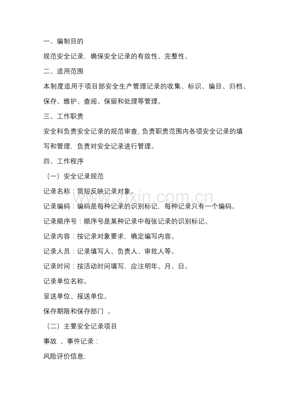 某公司安全记录管理制度.docx_第1页