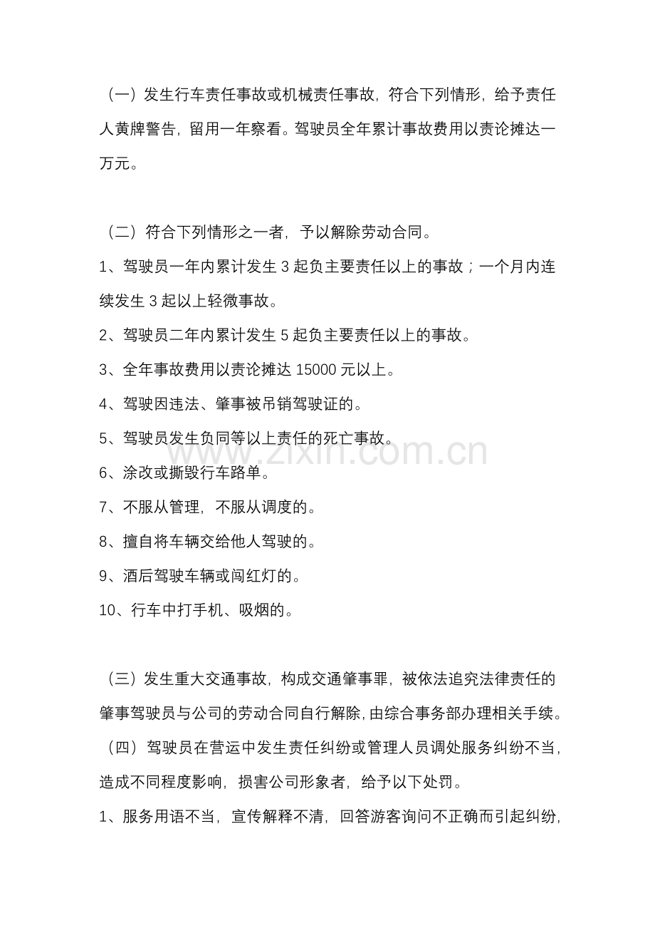 安全运营生产罚则制度.docx_第1页