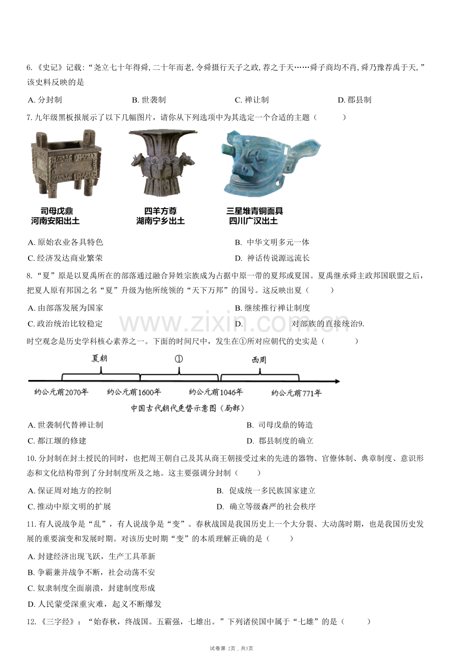 广东省广州市天河区2024-2025学年第一学期四校期中质量检测七年级历史试卷（含答案）.docx_第2页