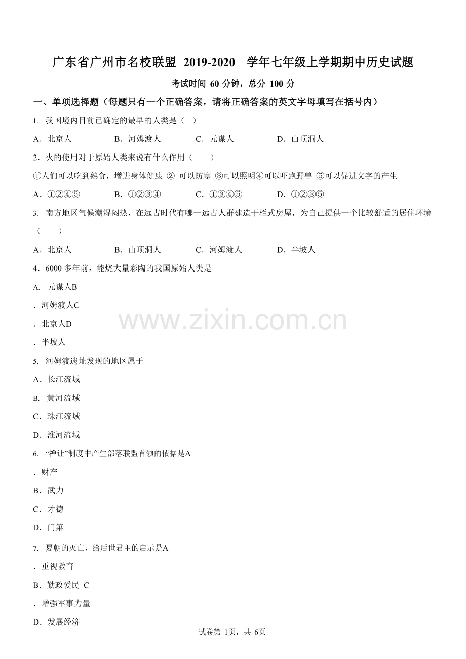 广东省广州市名校联盟2019-2020学年七年级上学期期中历史试题（含答案）.docx_第1页