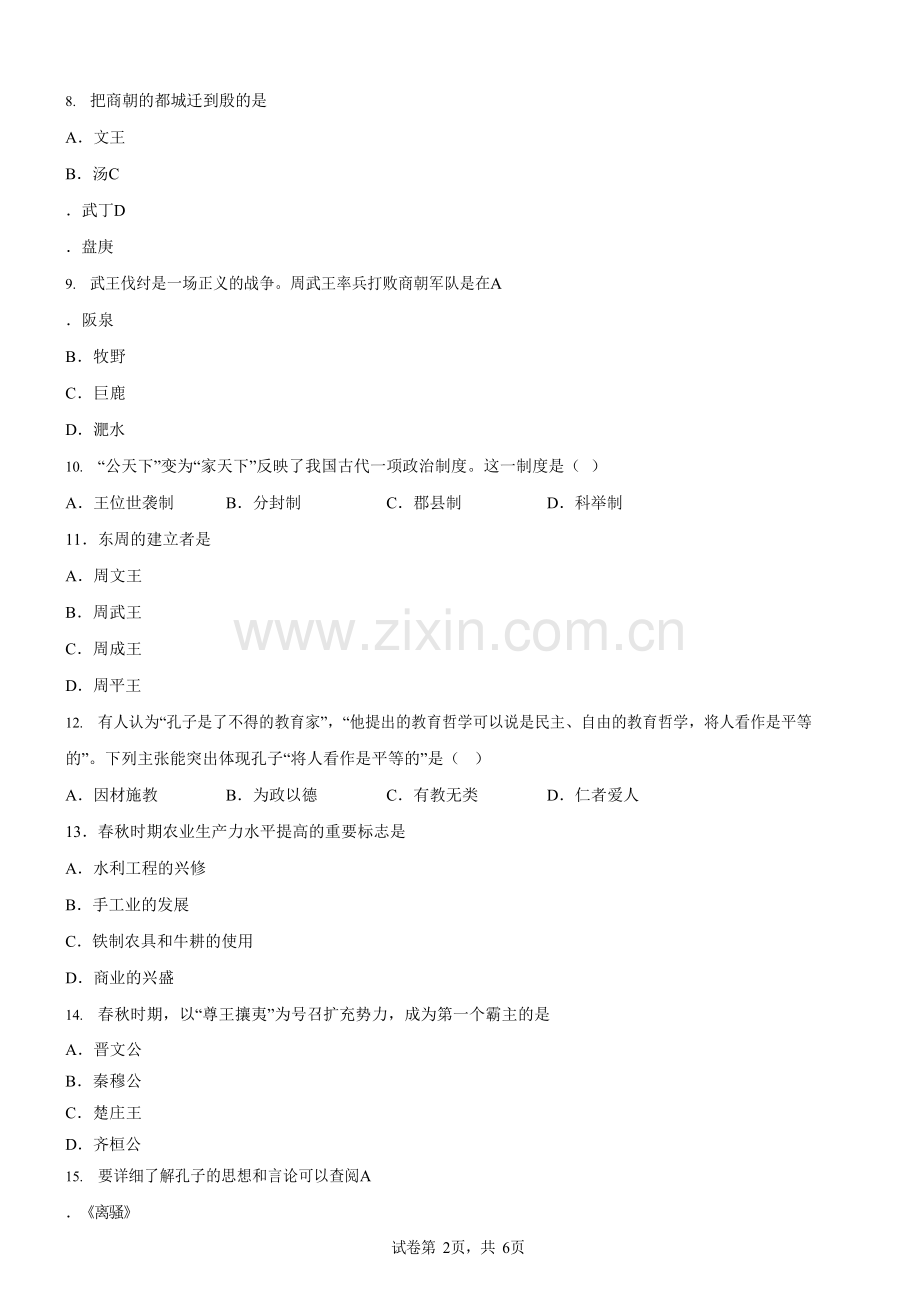 广东省广州市名校联盟2019-2020学年七年级上学期期中历史试题（含答案）.docx_第2页