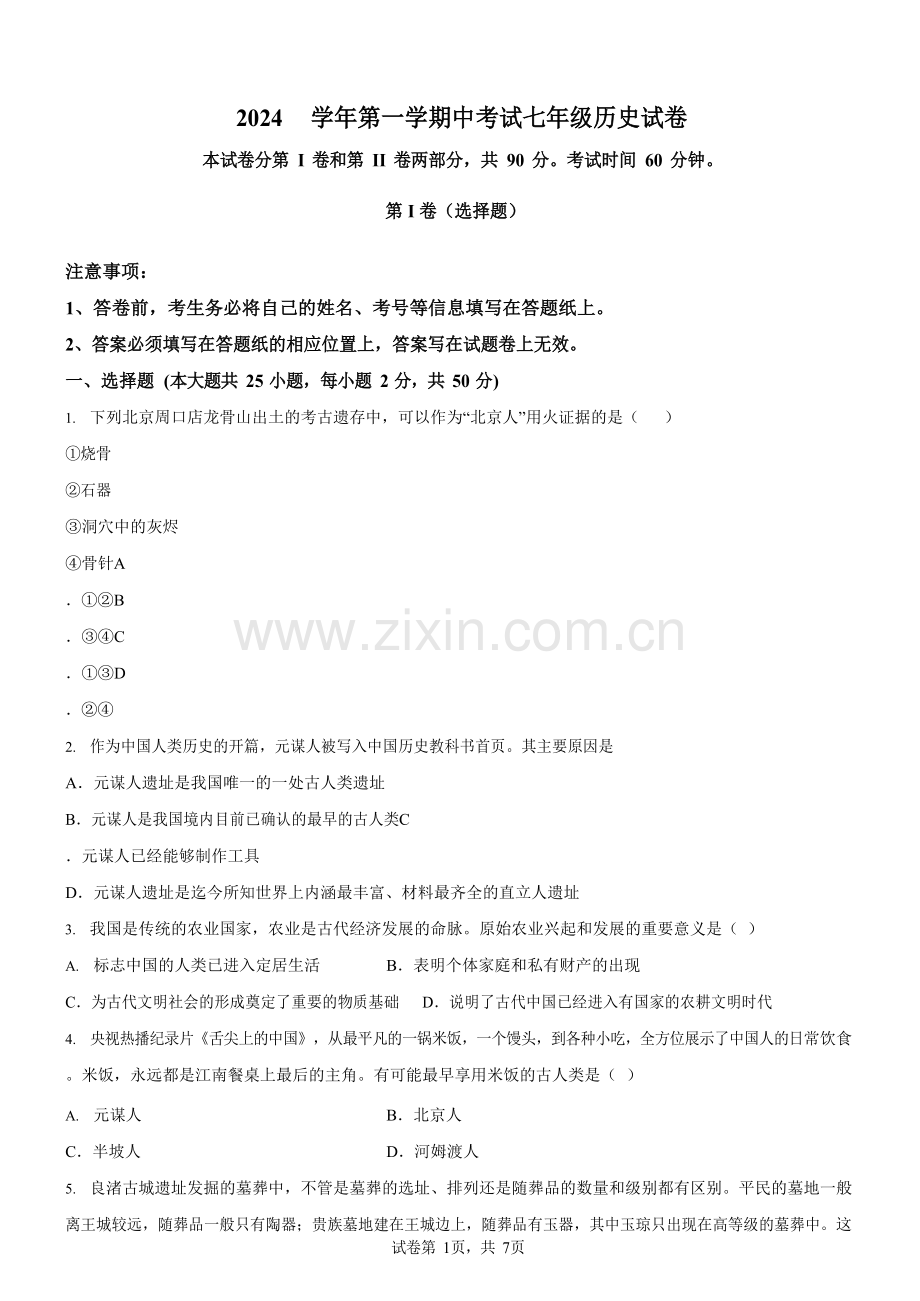 广东省广州市第八十九中学2024-2025学年七年级上学期期中历史试题（含答案）.docx_第1页