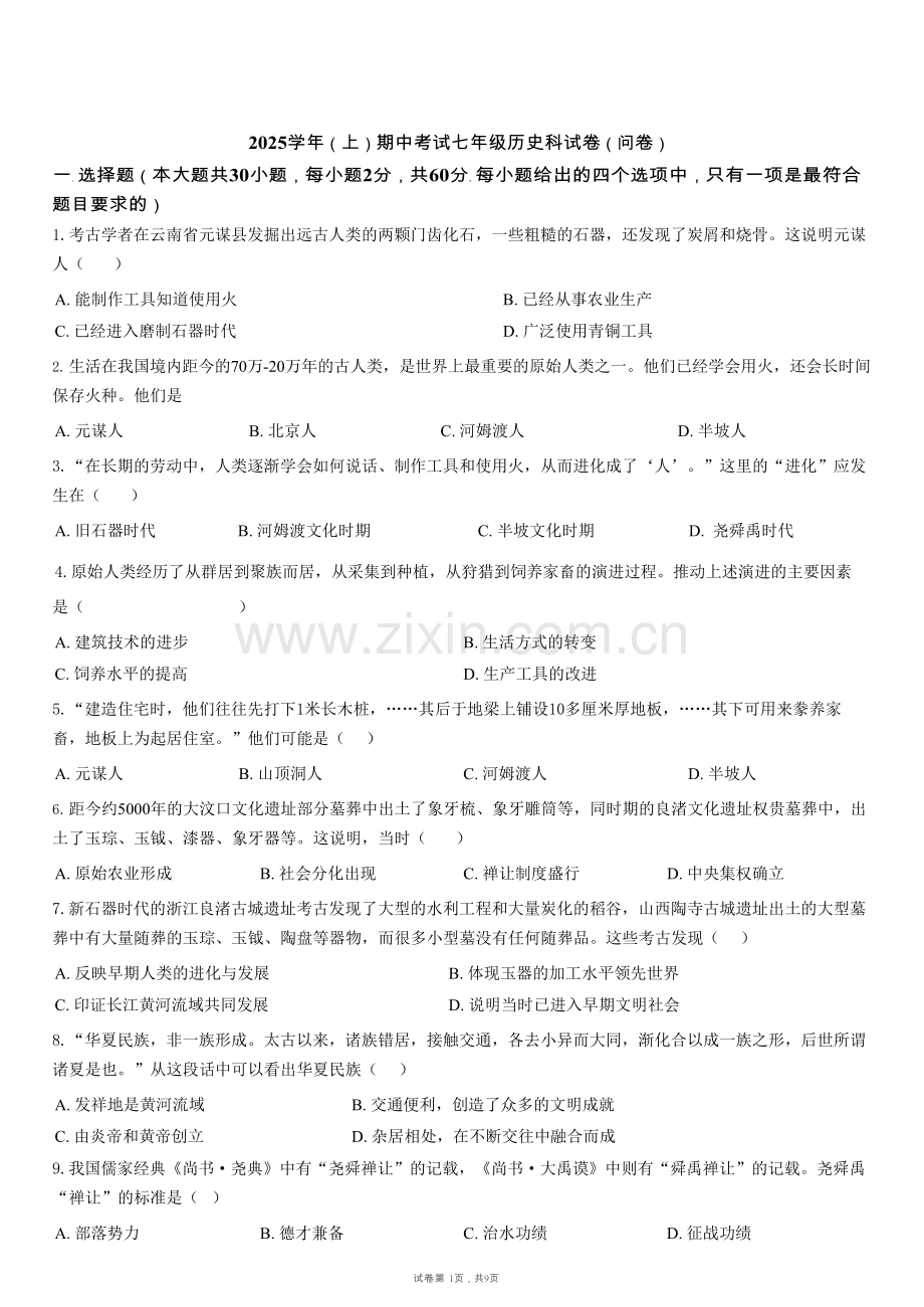 广东省广州市第七中学2025-2026学年七年级上学期历史期中考试试卷（含答案）.docx_第1页