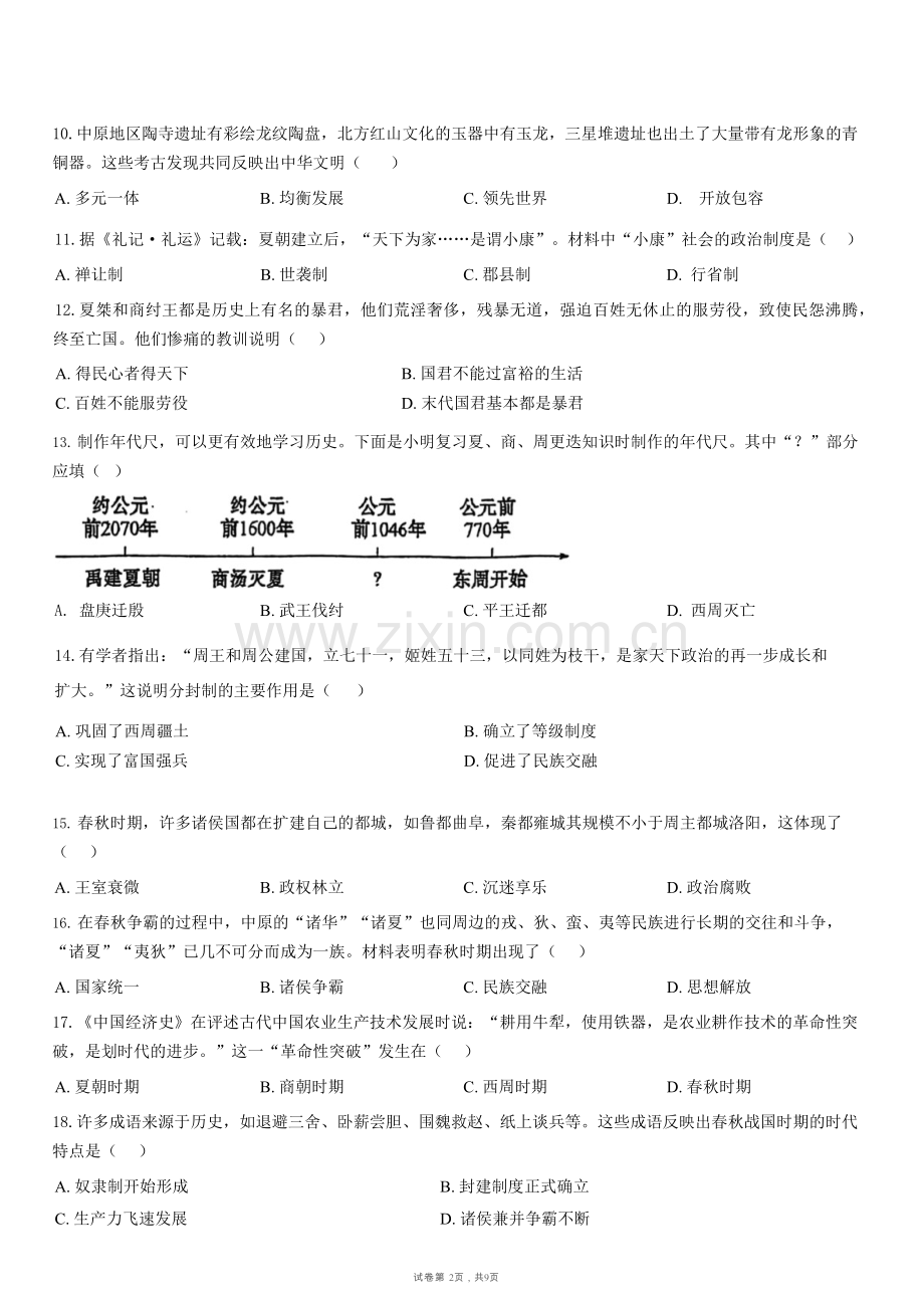 广东省广州市第七中学2025-2026学年七年级上学期历史期中考试试卷（含答案）.docx_第2页