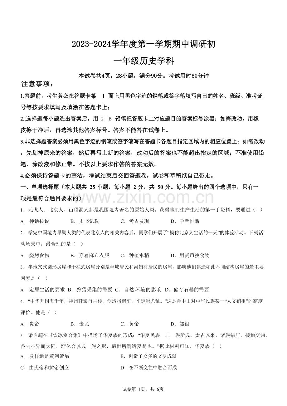 广东省广州市白云中学2023-2024学年七年级上学期期中历史试题（含答案）.docx_第1页