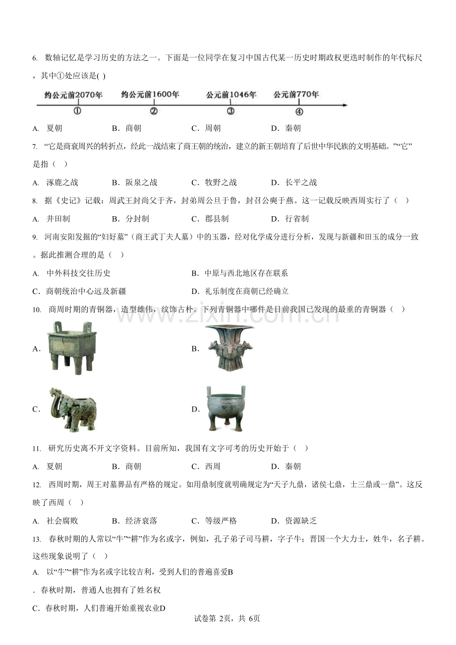 广东省广州市白云中学2023-2024学年七年级上学期期中历史试题（含答案）.docx_第2页