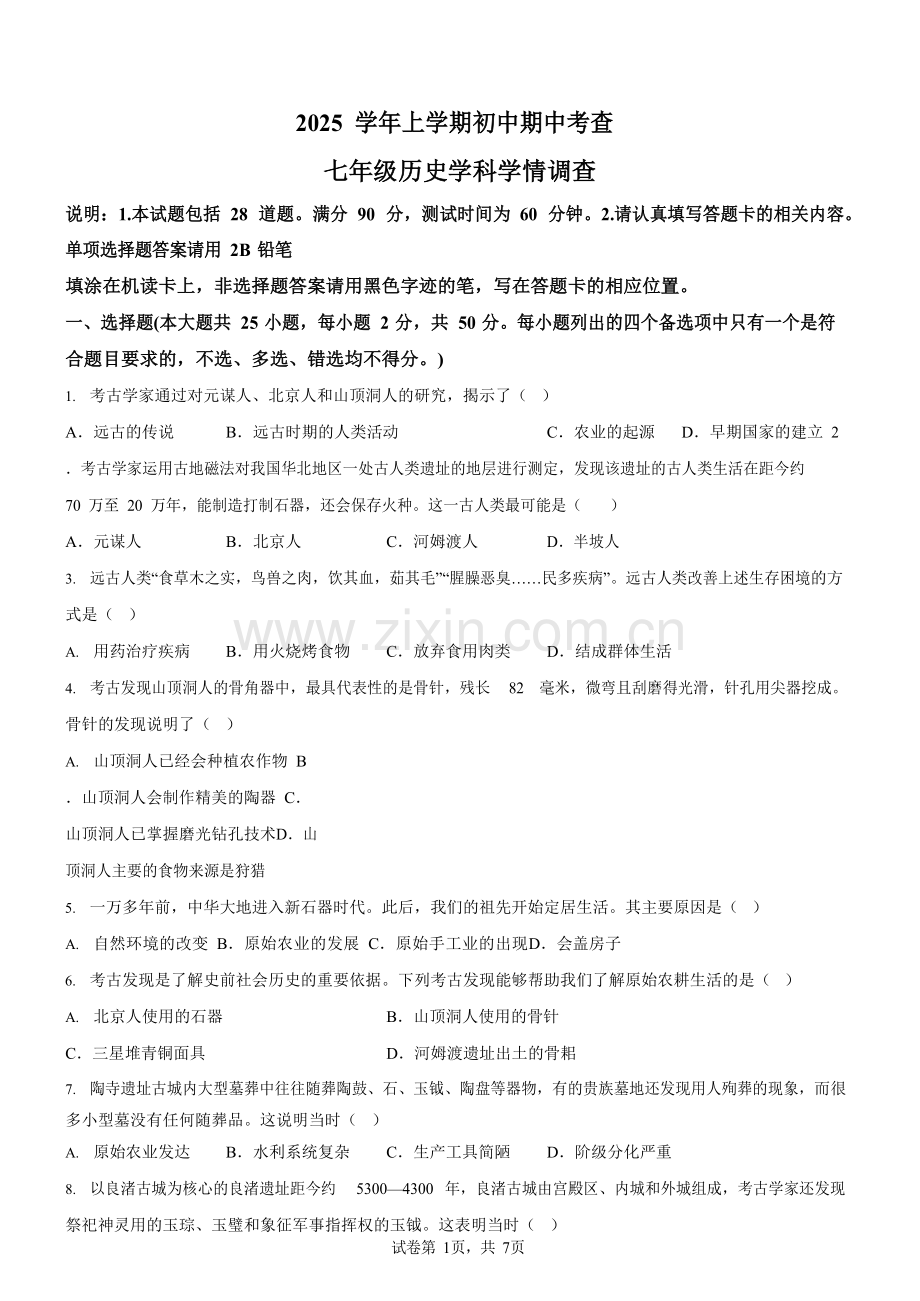 广东省广州市番禺区华南碧桂园学校2025-2026学年统编版七年级上学期11月期中历史试题（含答案）.docx_第1页