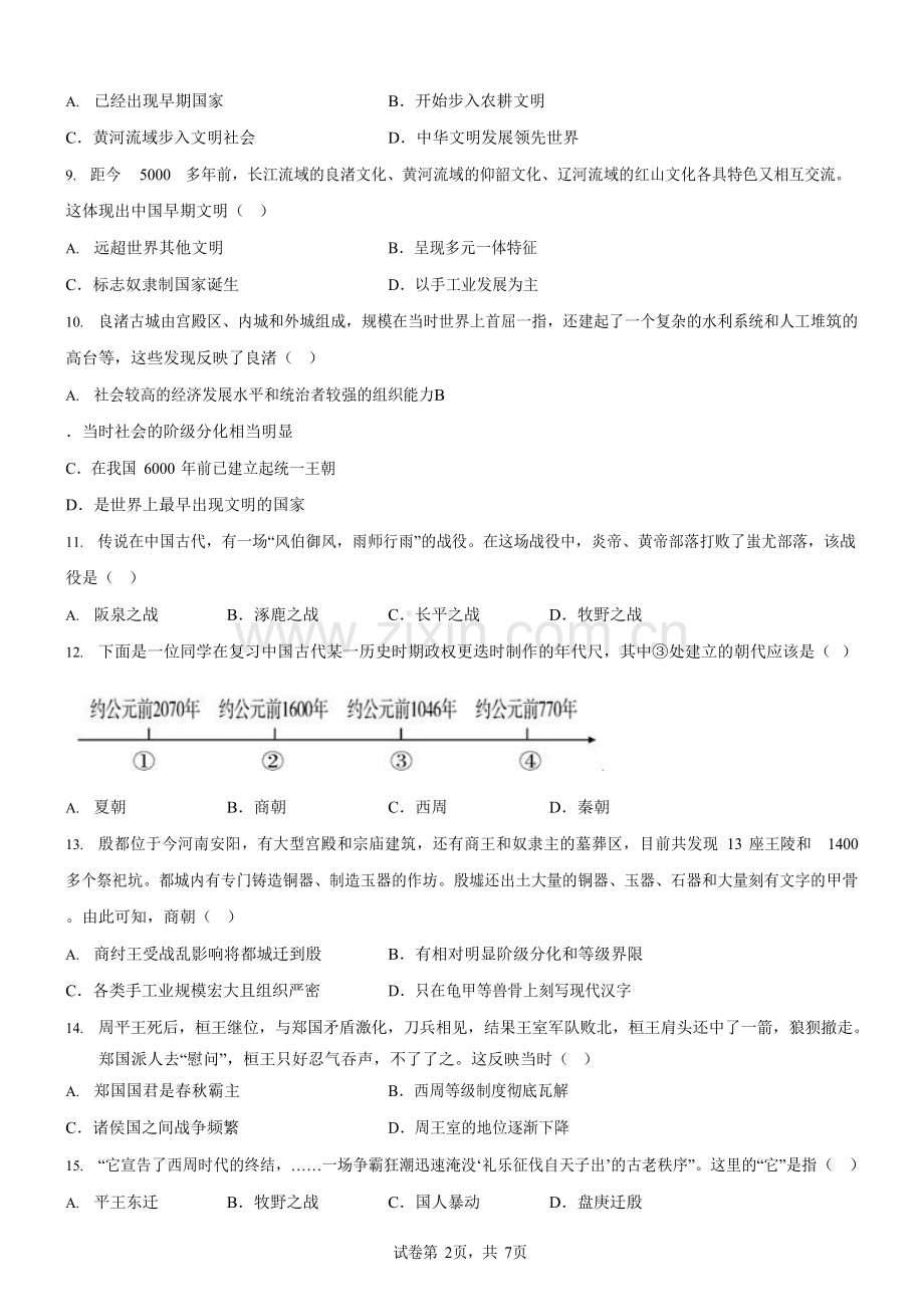 广东省广州市番禺区华南碧桂园学校2025-2026学年统编版七年级上学期11月期中历史试题（含答案）.docx_第2页