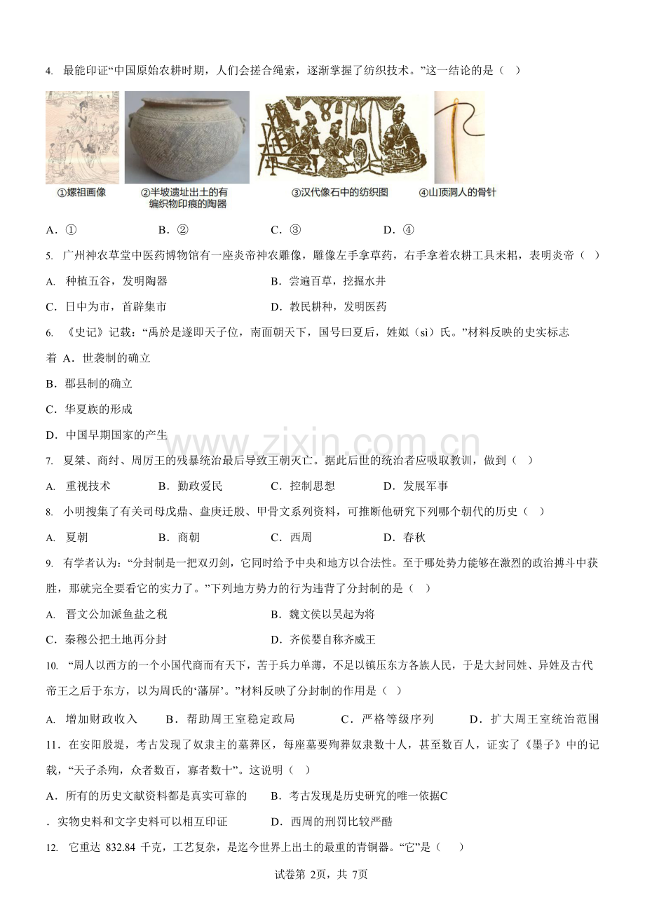 广东省广州市天河区2023-2024学年七年级上学期期中历史试题（含答案）.docx_第2页