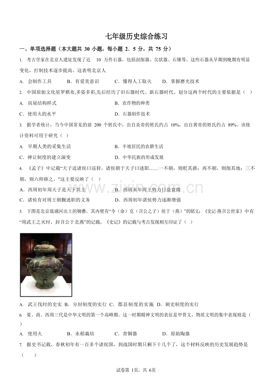 广东省广州市海珠区2022-2023学年七年级上学期期末历史试题（含答案）.docx_第1页