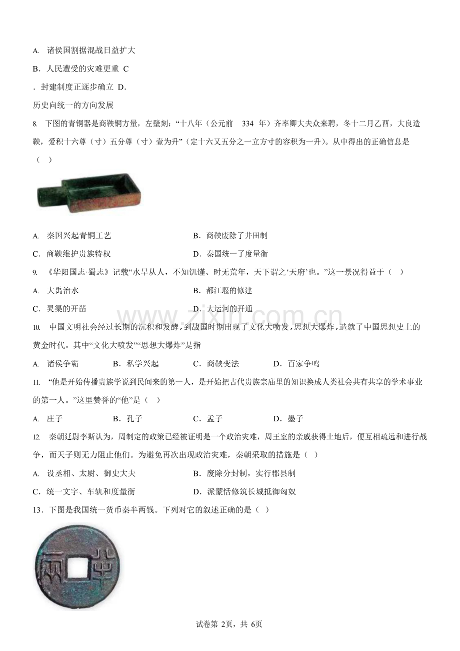 广东省广州市海珠区2022-2023学年七年级上学期期末历史试题（含答案）.docx_第2页