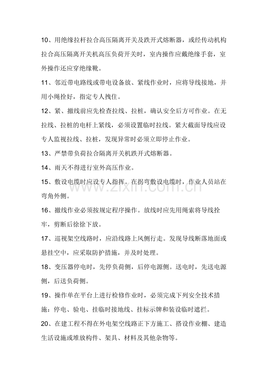 临时架空电缆线路基防护安全技术交底.docx_第2页