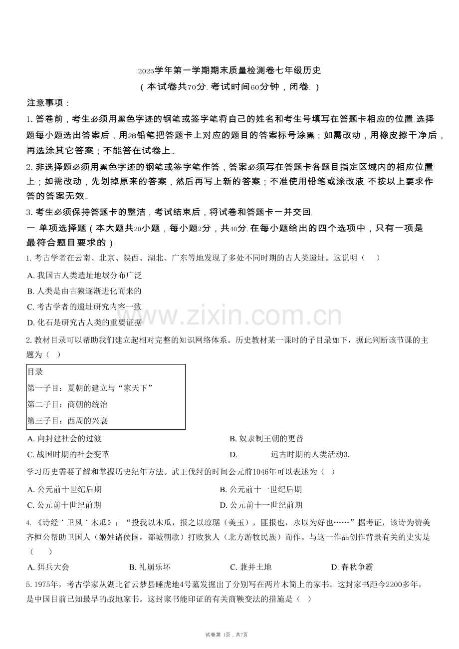 广东省广州市增城区2025-2026学年七年级上学期1月期末历史试题（含答案）.docx_第1页