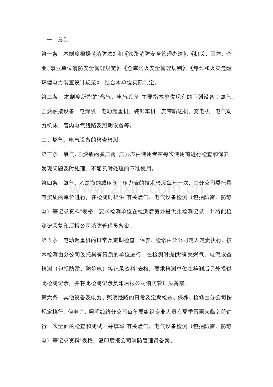 公司燃气、电气设备检查管理（含防雷、防静电）制度.docx_第1页