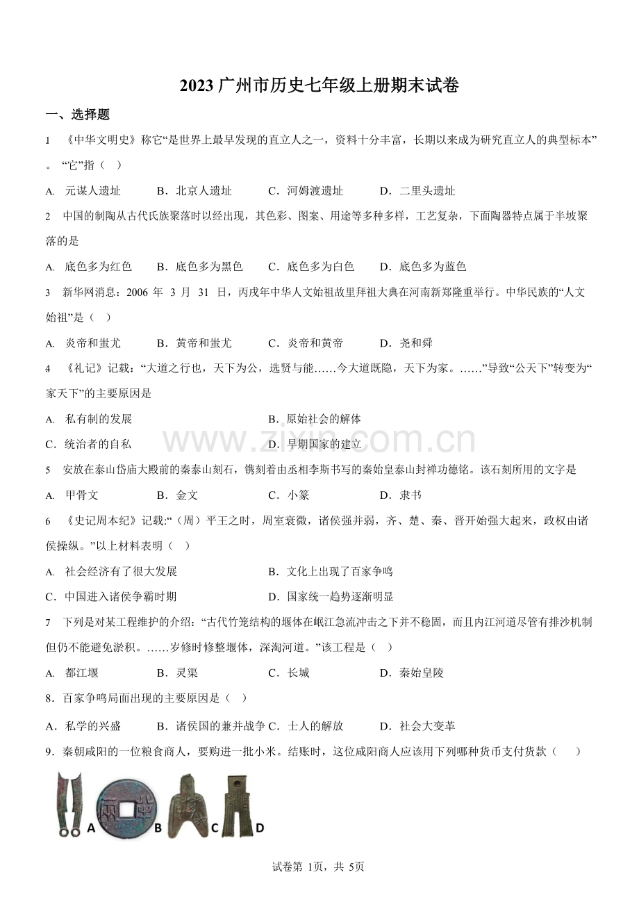 广东省广州市2023-2024学年七年级上学期期末历史试卷（含答案）.docx_第1页