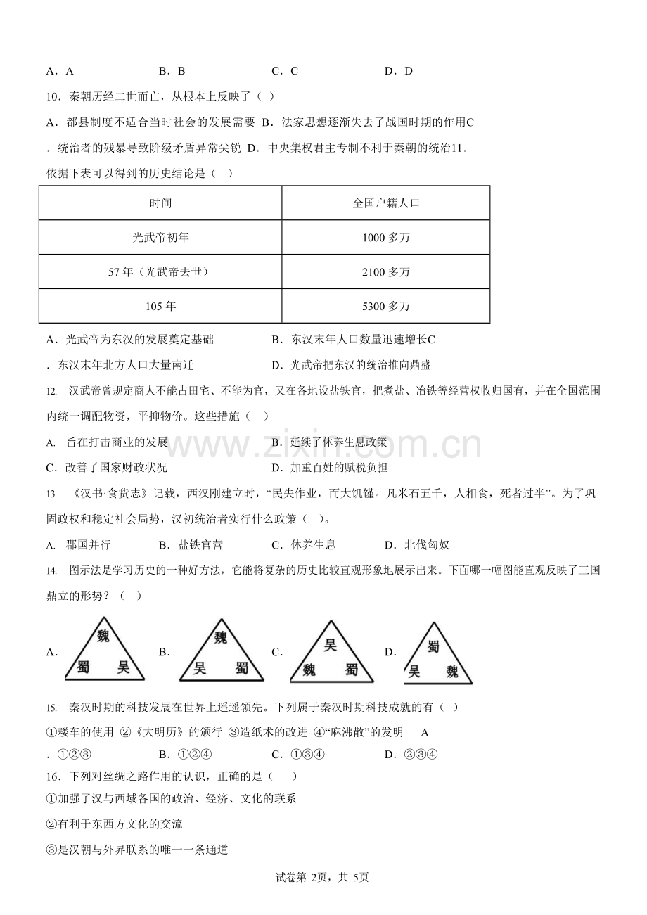 广东省广州市2023-2024学年七年级上学期期末历史试卷（含答案）.docx_第2页