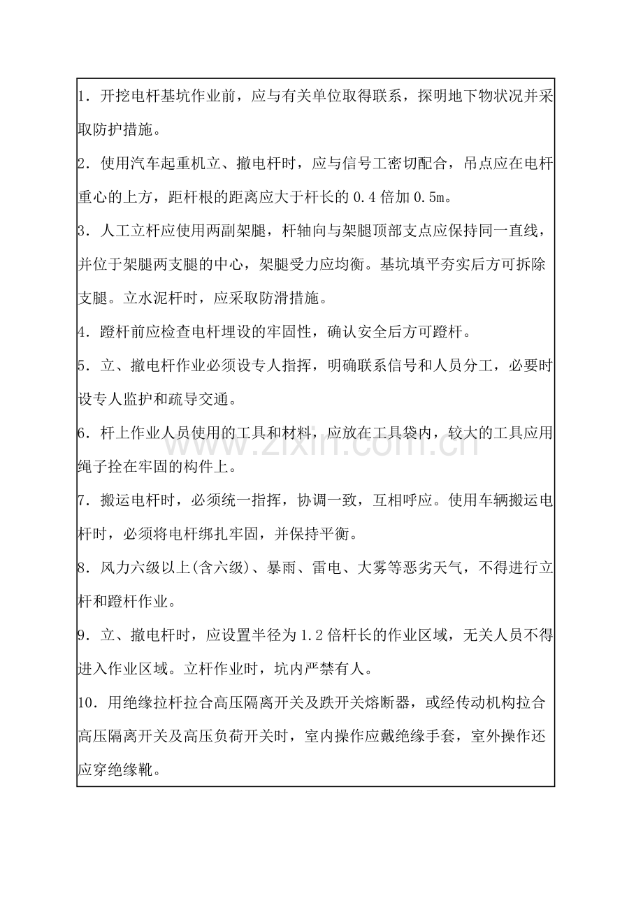 临时架空电缆线路及防护安全技术交底.docx_第1页