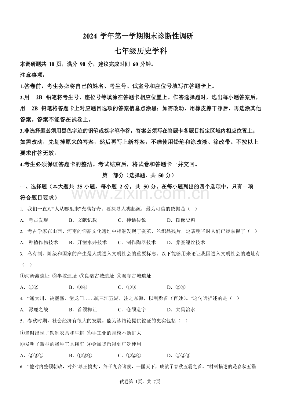 广东省广州市越秀区2024-2025学年七年级上学期期末历史试题（含答案）.docx_第1页