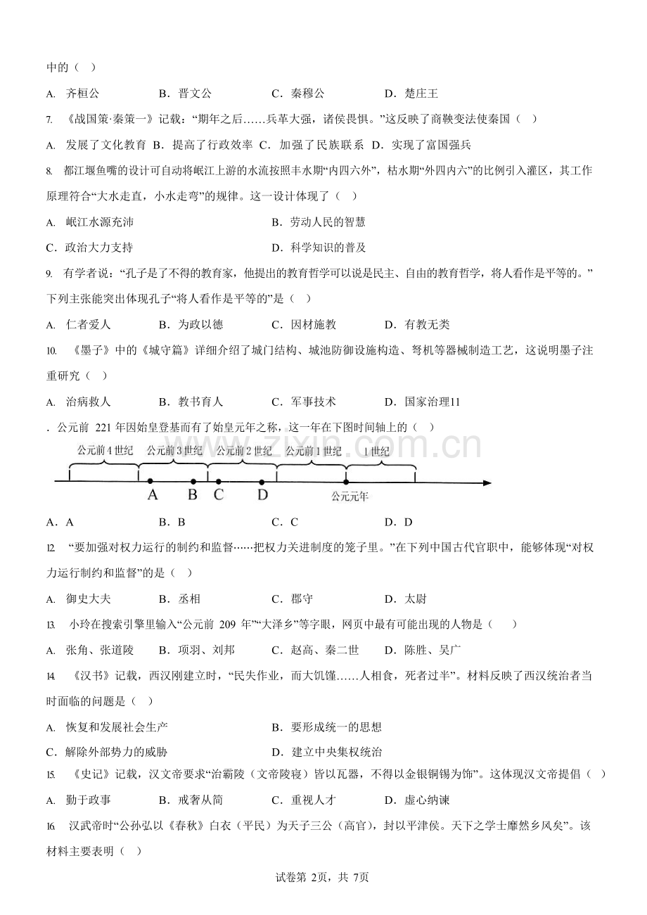 广东省广州市越秀区2024-2025学年七年级上学期期末历史试题（含答案）.docx_第2页