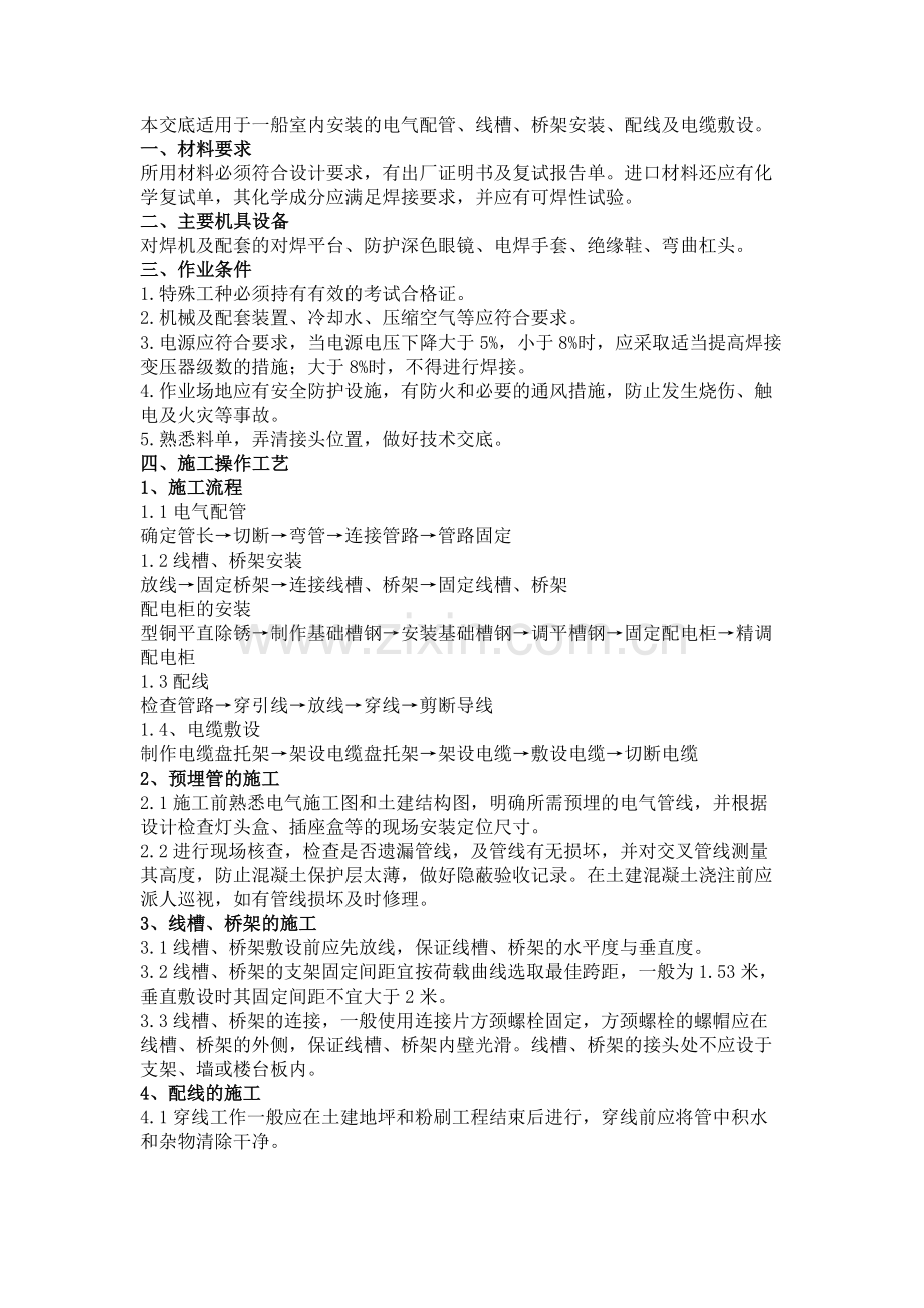 电气配管、线槽桥架、配线电缆施工技术交底.docx_第1页