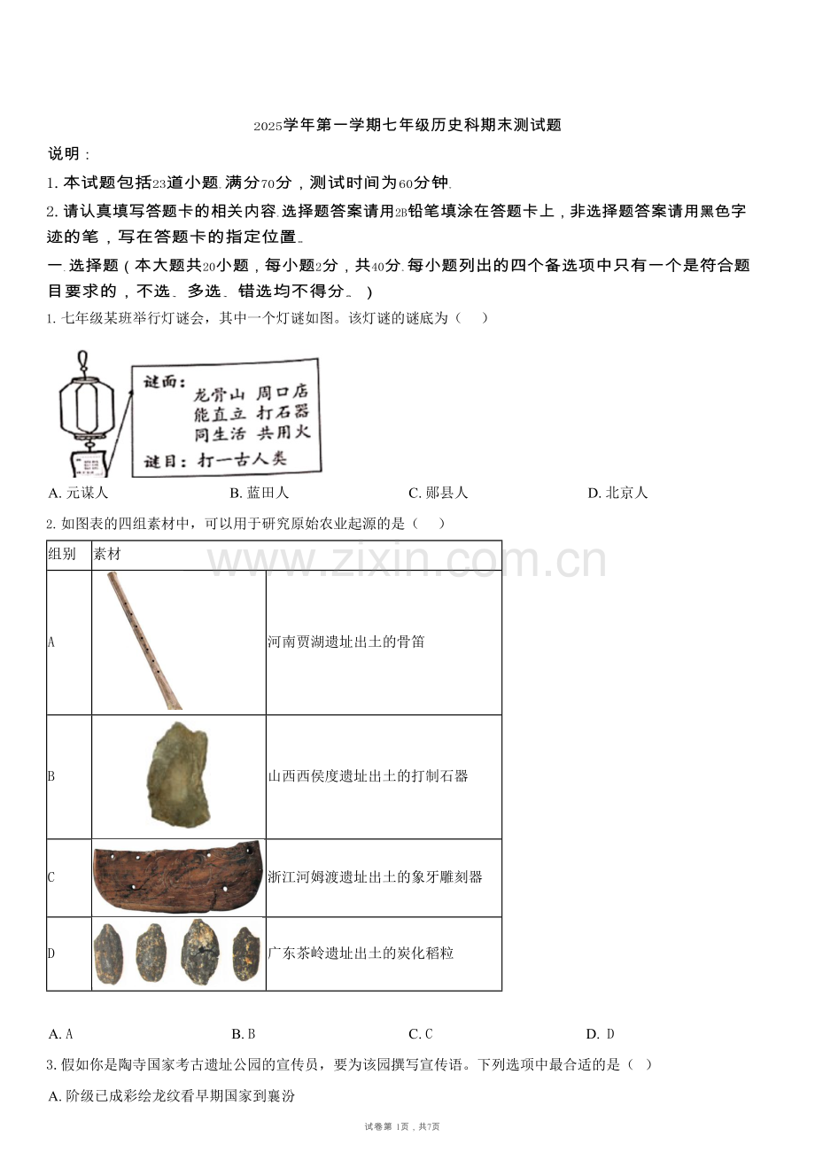 广东省广州南方学院番禺附属中学2025-2026学年七年级上学期1月期末历史试题（含答案）.docx_第1页