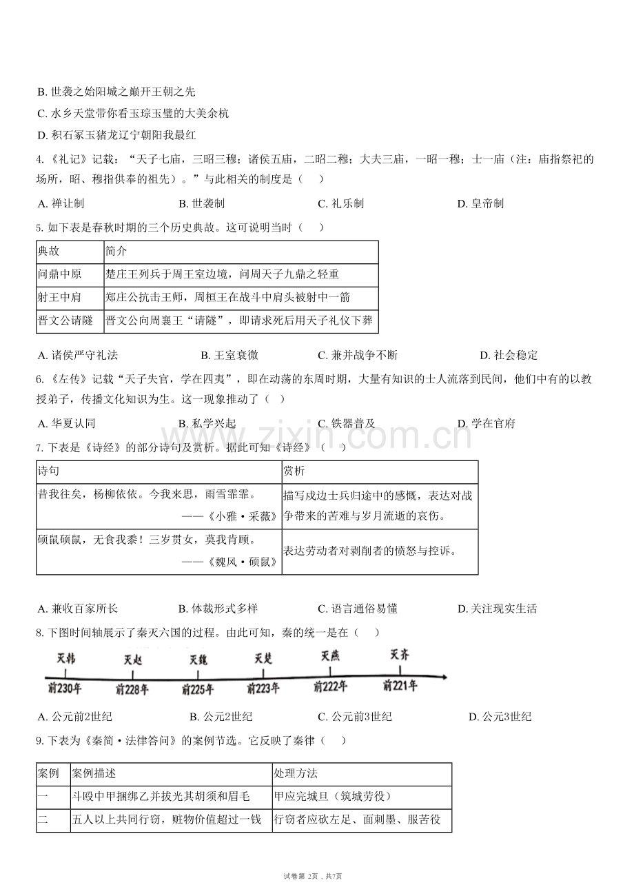 广东省广州南方学院番禺附属中学2025-2026学年七年级上学期1月期末历史试题（含答案）.docx_第2页