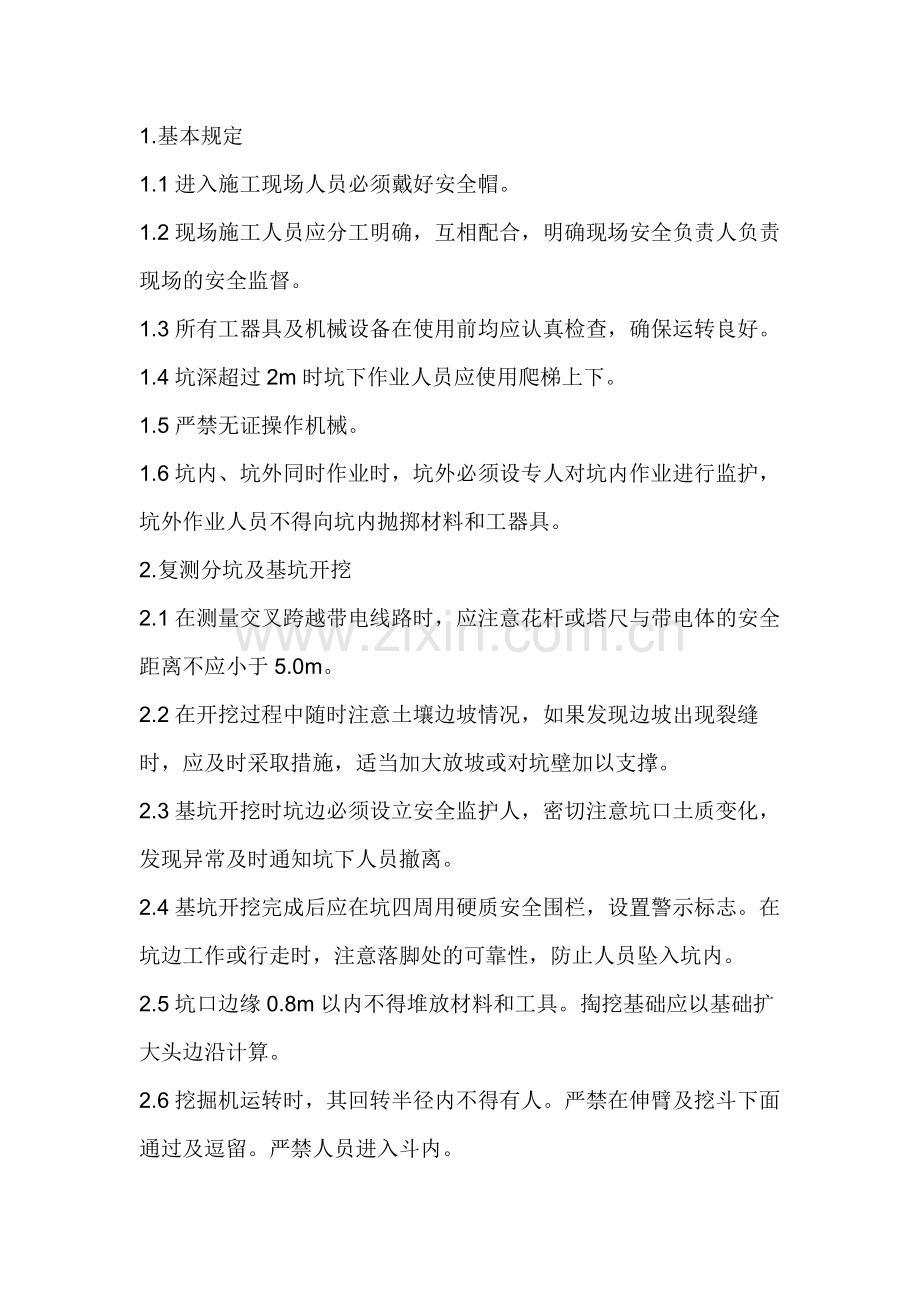 送电线路基础施工安全措施交底内容.docx_第1页