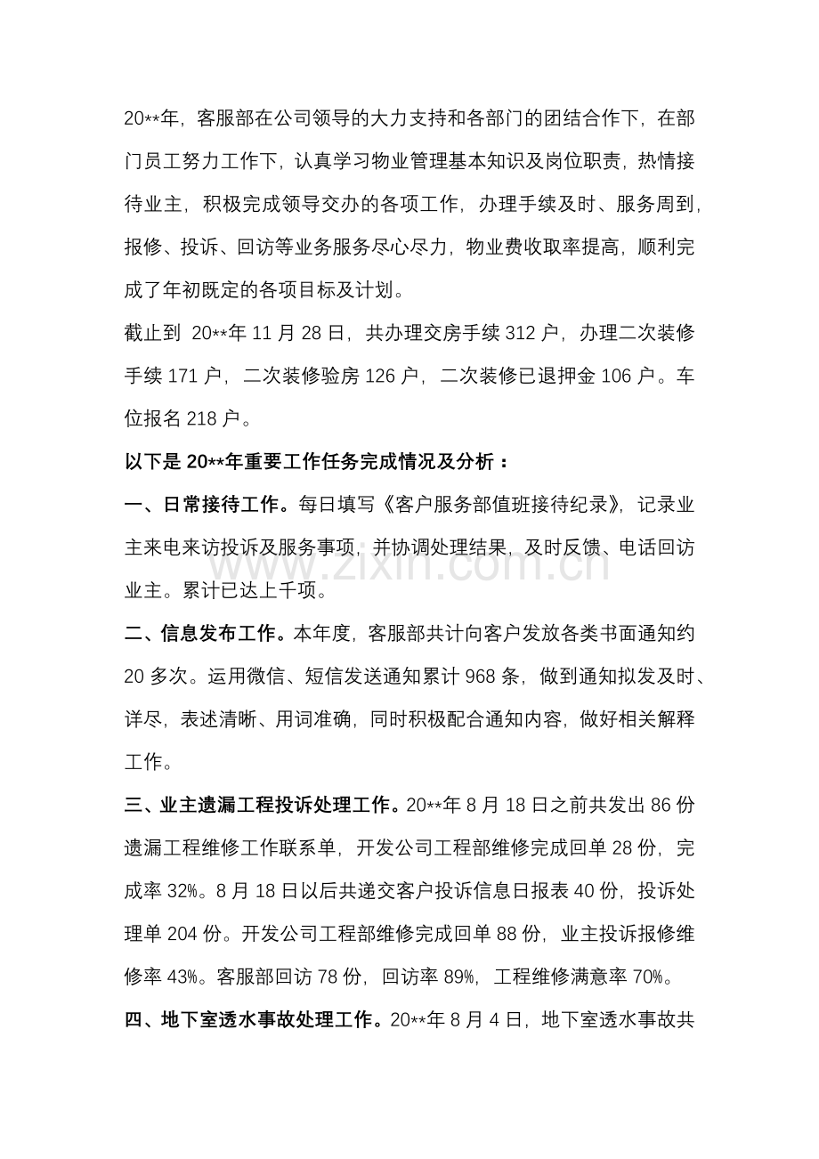 某物业公司客服部年终工作总结.docx_第1页