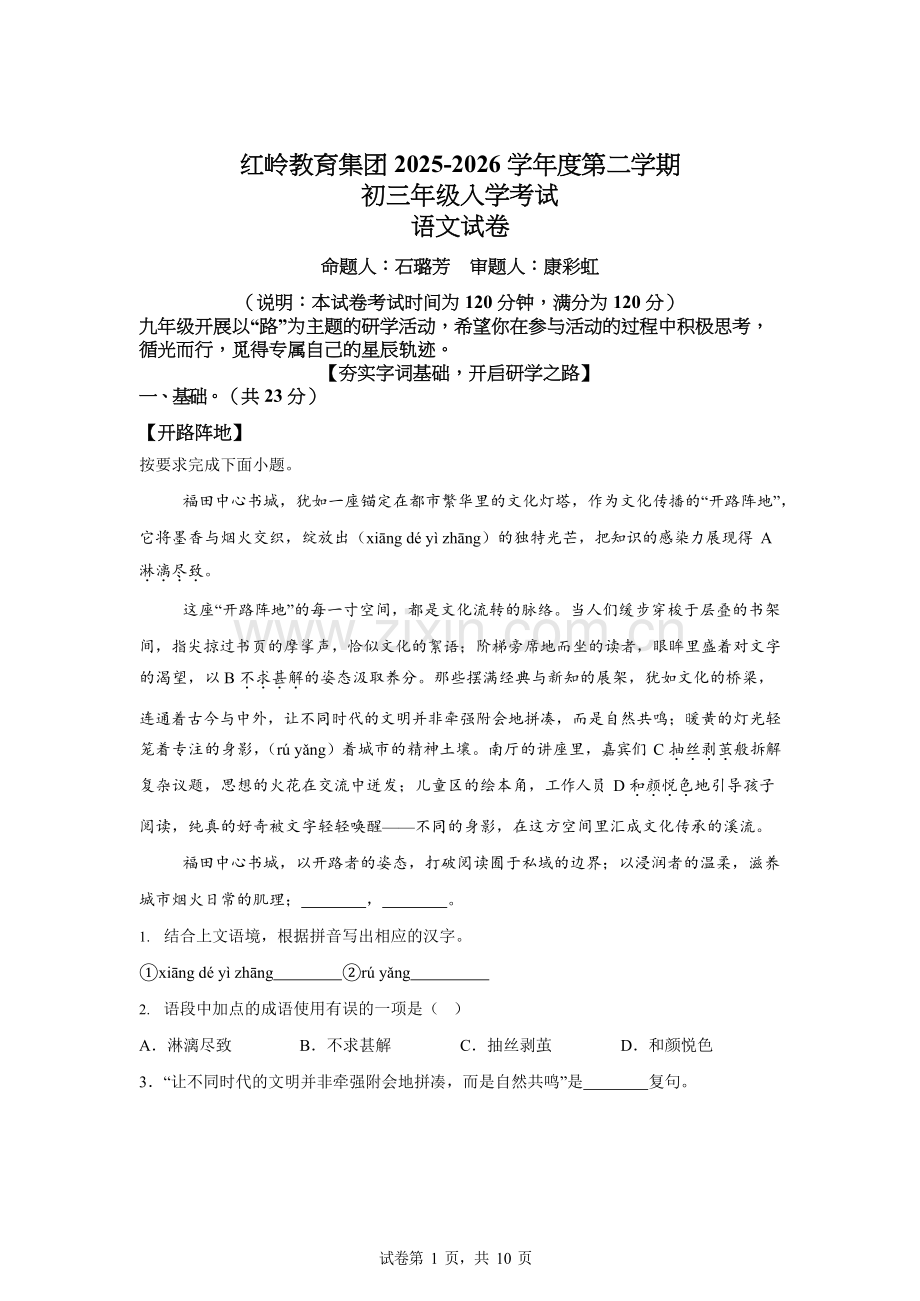 广东深圳市福田区红岭教育集团2025-2026学年九年级下学期开学考试语文试题（含答案）.docx_第1页