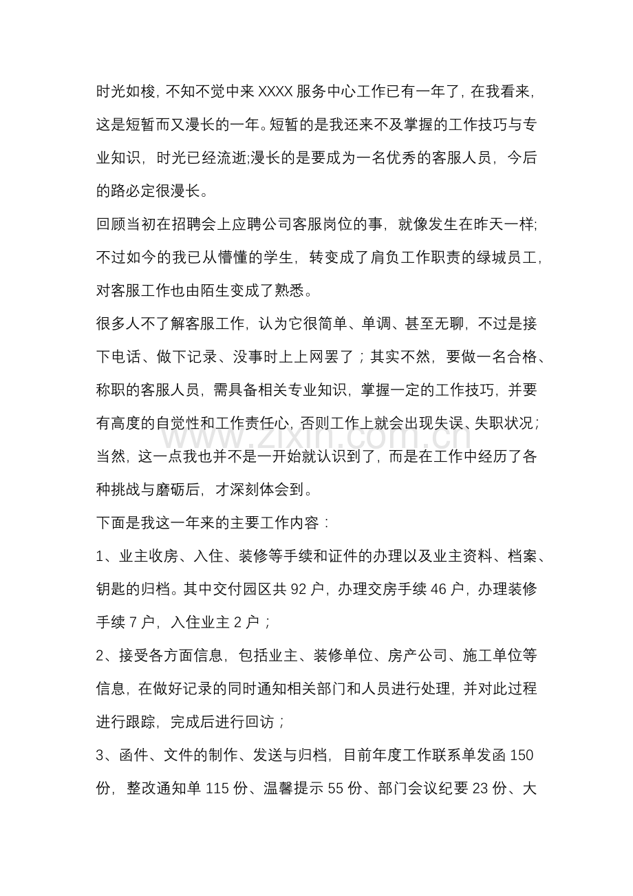 XXX物业公司客服部年终工作总结.docx_第1页