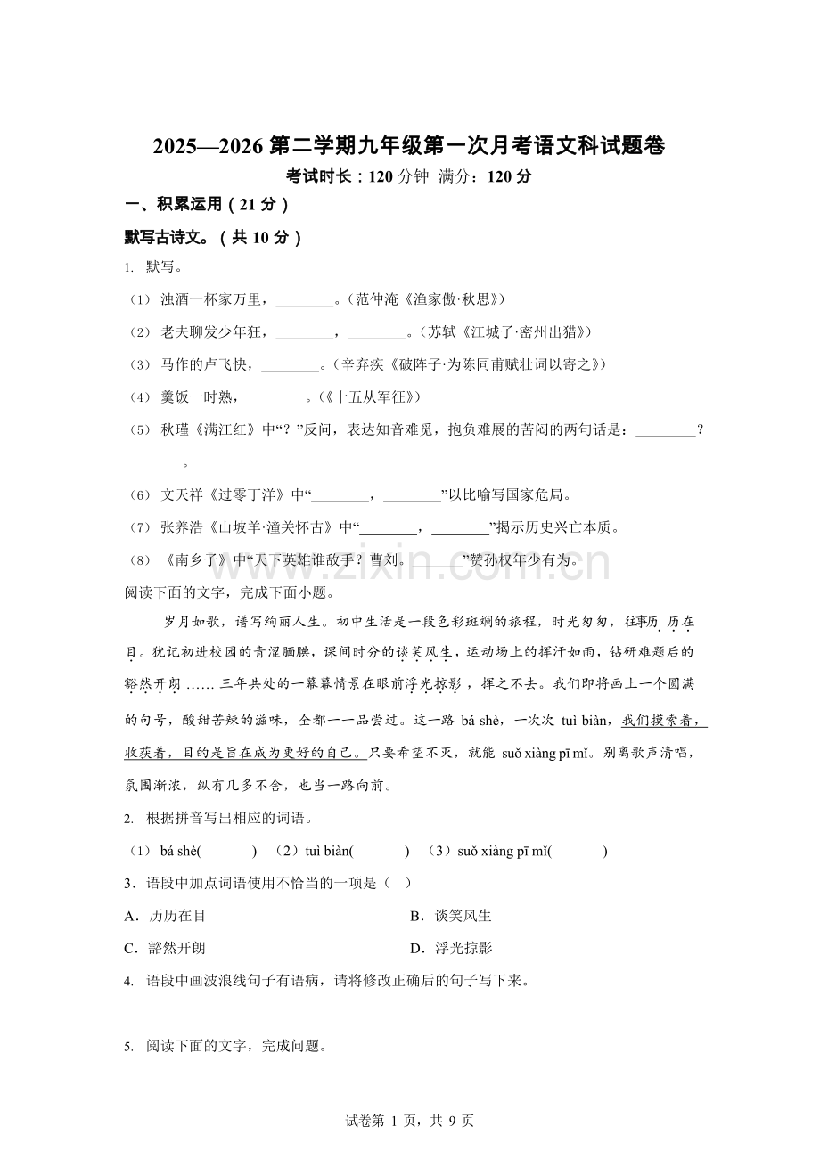 广东普宁市勤建学校学校2025—2026学年下学期九年级语文月考自测题（含答案）.docx_第1页
