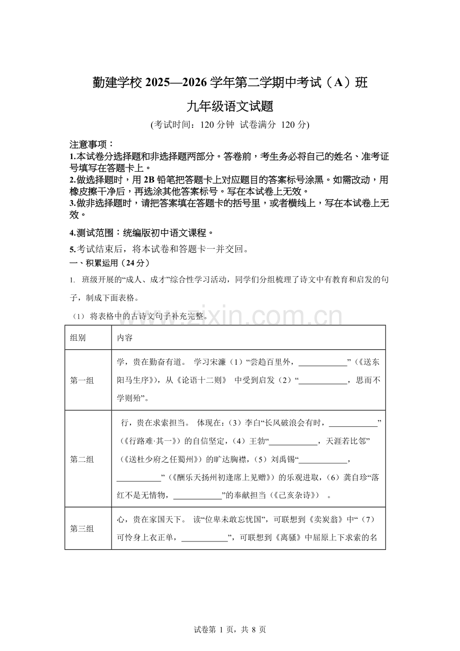 广东省揭阳市普宁市勤建学校2025—2026学年第二学期期中考试九年级语文A卷试题（含答案）.docx_第1页