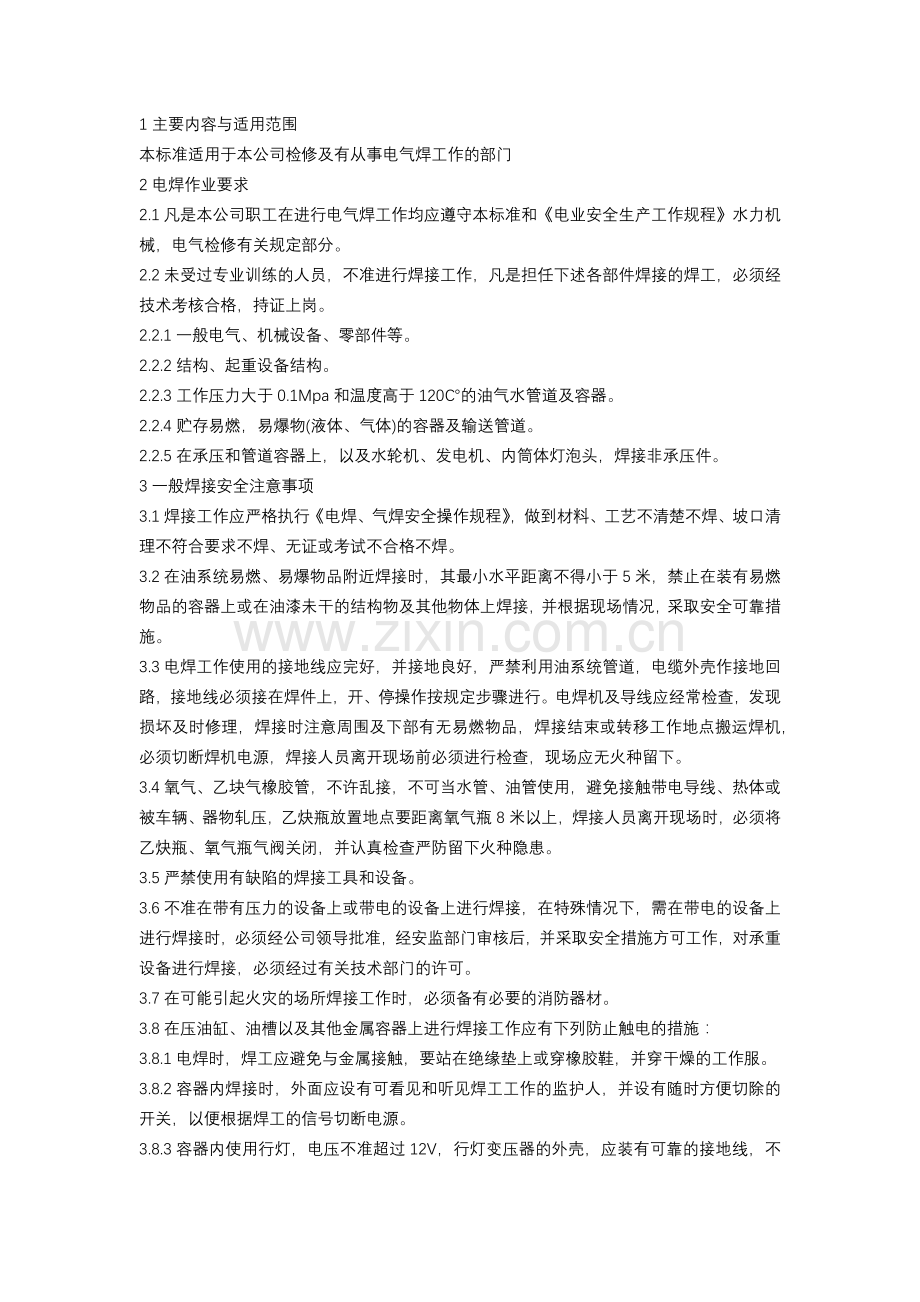 某水电公司电焊、气焊安全操作规程.docx_第1页