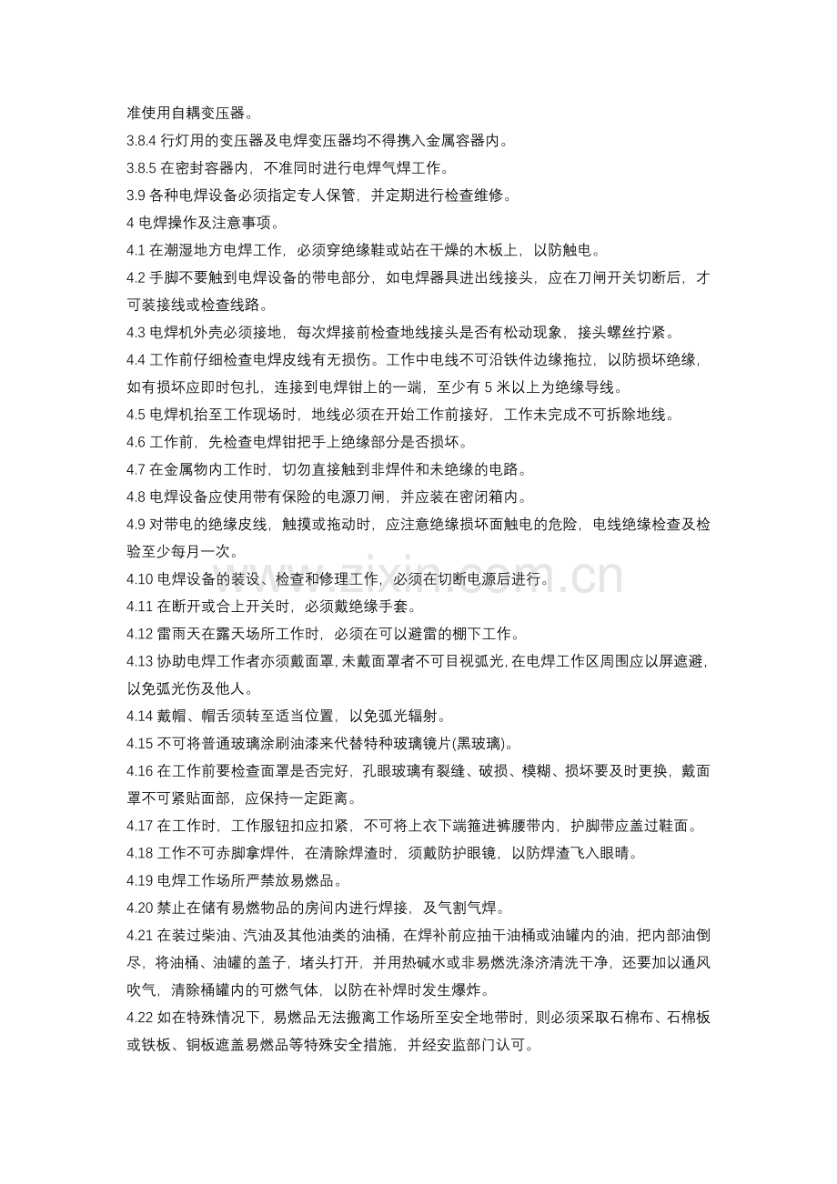 某水电公司电焊、气焊安全操作规程.docx_第2页