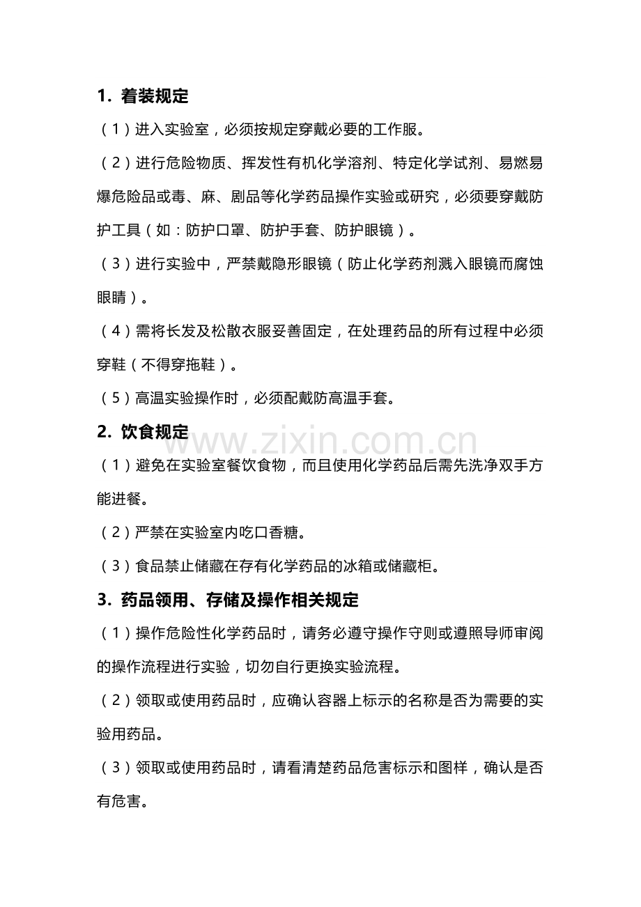 实验室安全制度的制定.docx_第1页