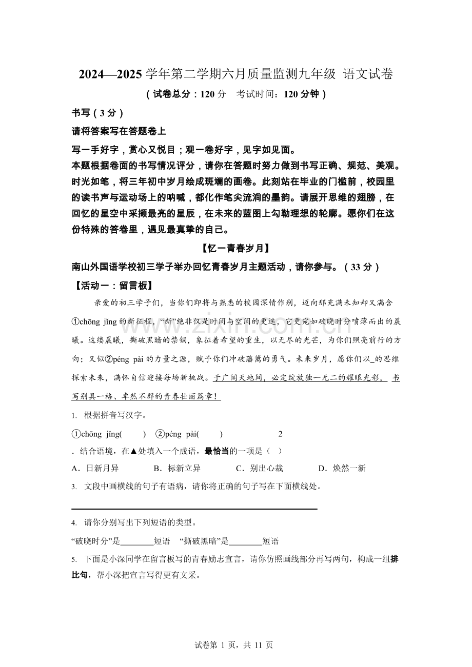 2025年广东省深圳市南外外国语集团中考三模语文试题（含答案）.docx_第1页
