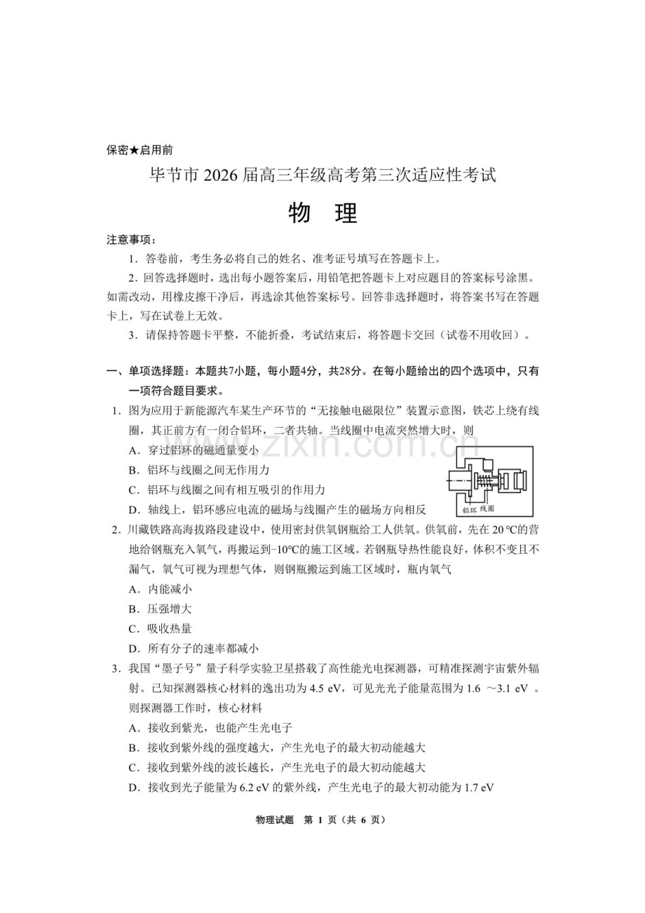 2026届5月贵州毕节市高三下学期考前学情自测物理试卷+答案.pdf_第1页