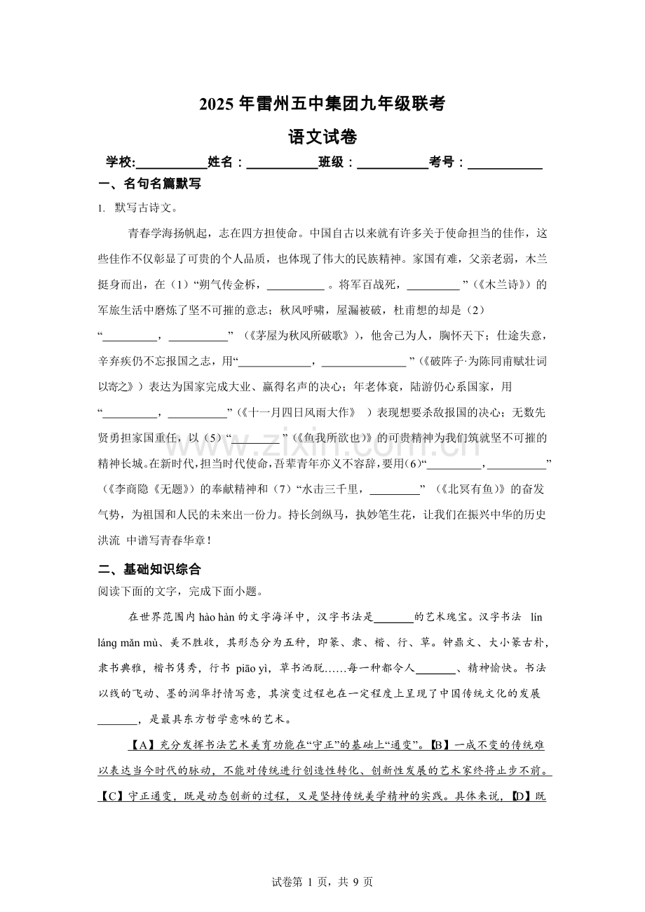 2025年广东省湛江市雷州市第五中学集团中考三模语文试题（含答案）.docx_第1页