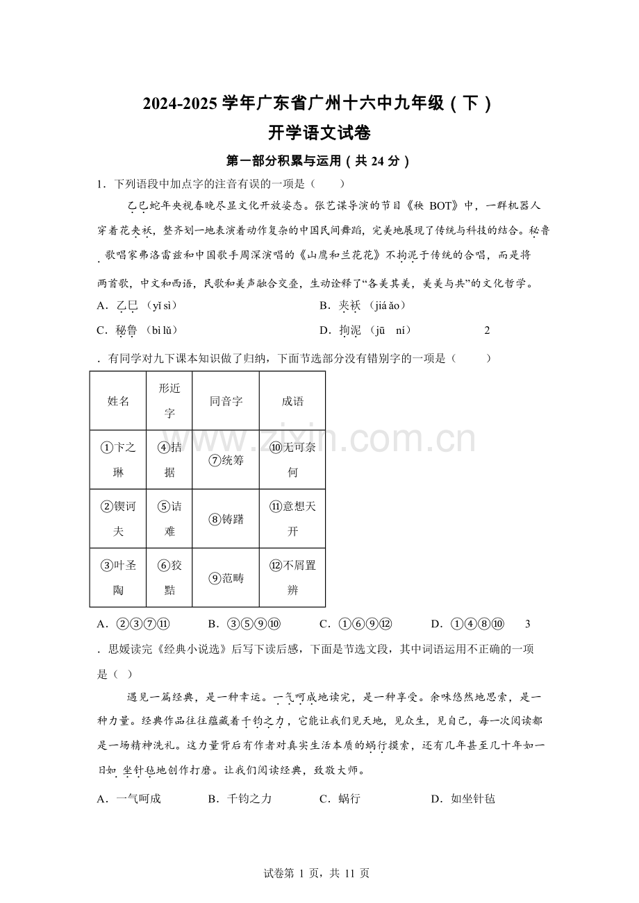 广东省广州市第十六中学2024-2025学年九年级下学期开学考试语文试题（含答案）.docx_第1页