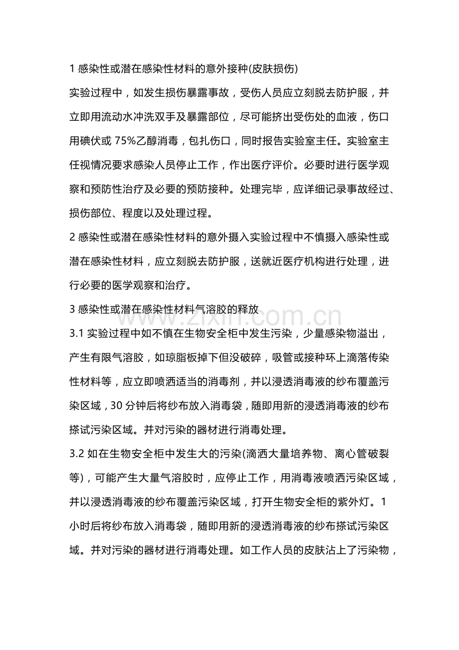实验室意外事件处理要求.docx_第1页