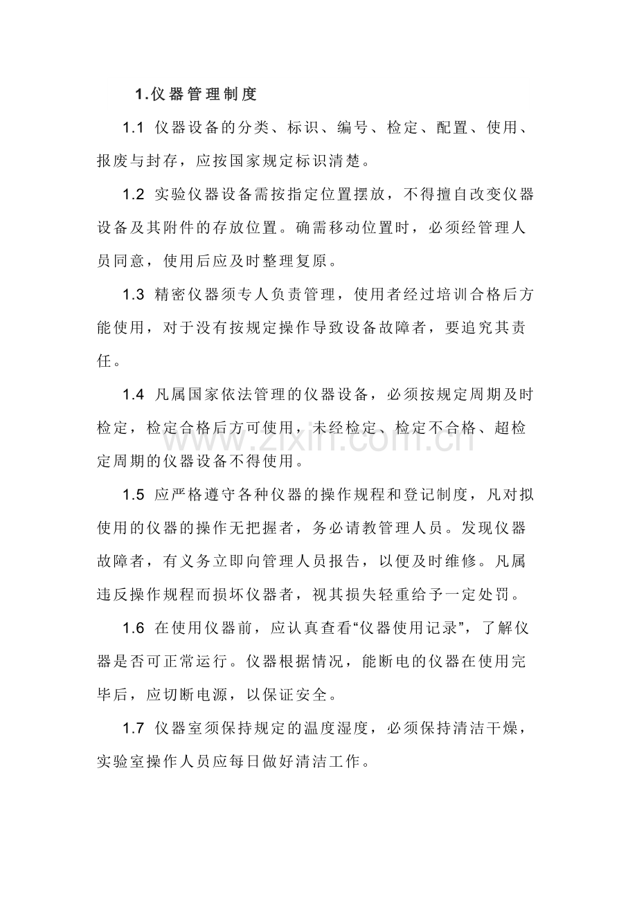 实验仪器及器皿管理制度.docx_第1页