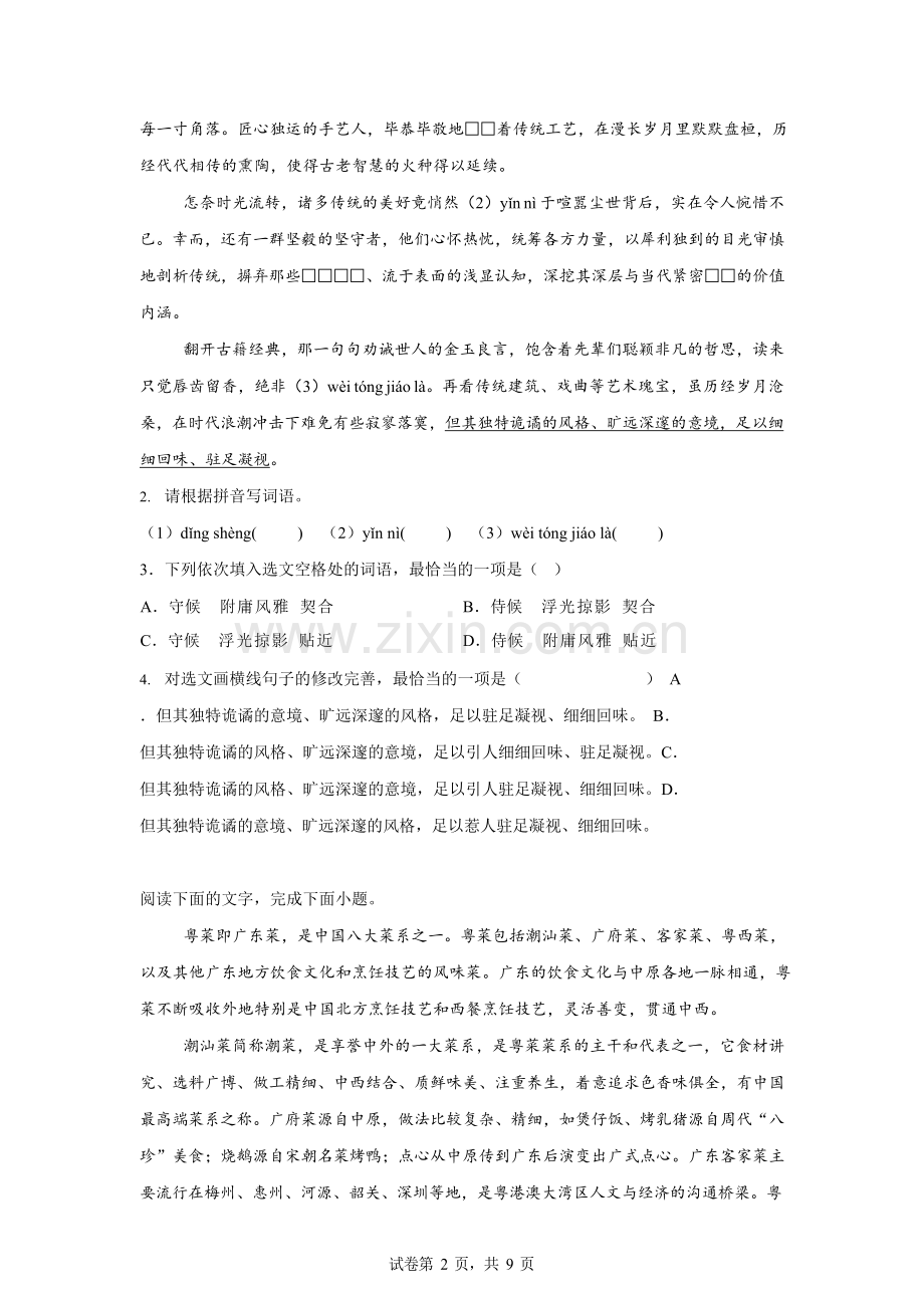 2025年广东省茂名市高州市部分学校联考中考模拟语文试题（含答案）.docx_第2页