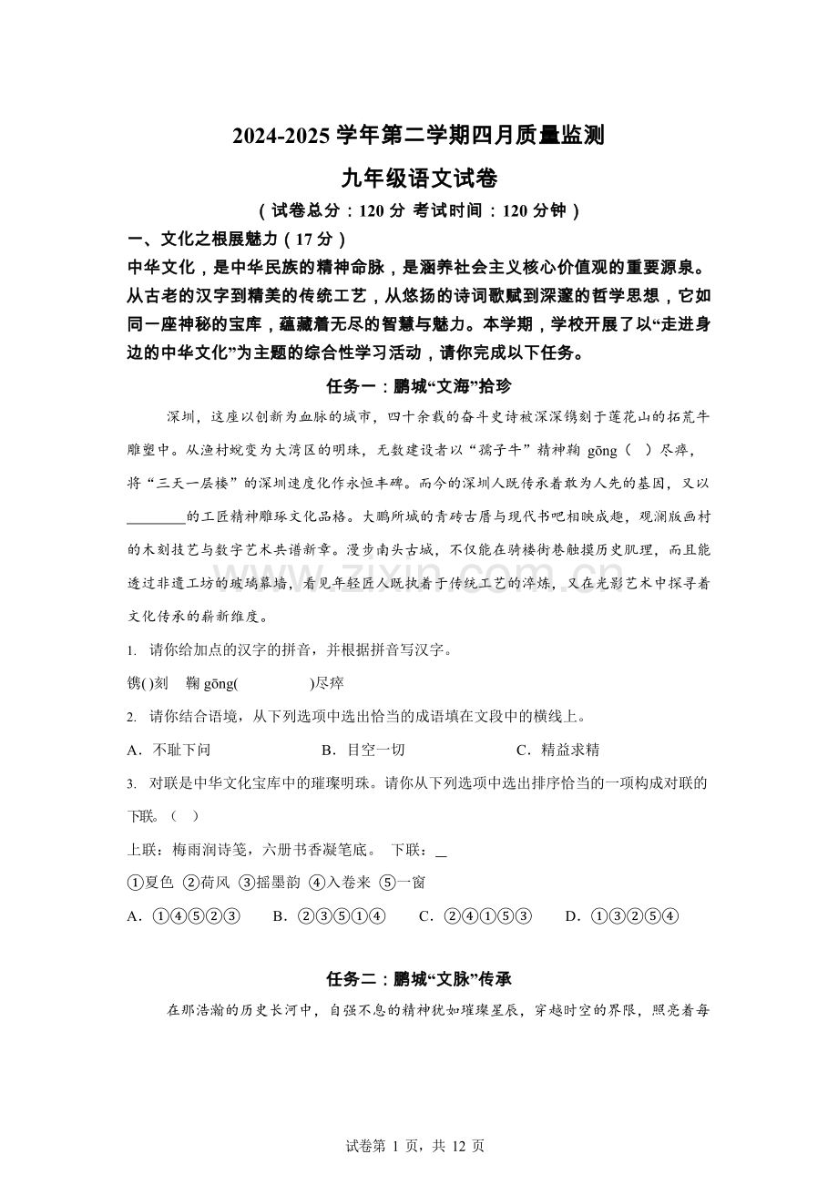 2025年广东省深圳市南山外国语集团中考二模语文试题（含答案）.docx_第1页