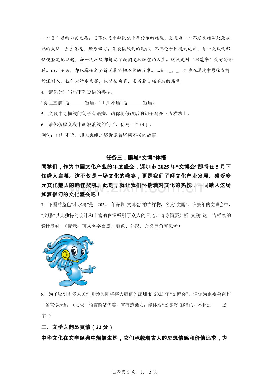2025年广东省深圳市南山外国语集团中考二模语文试题（含答案）.docx_第2页